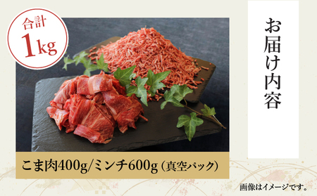 ＜宮崎牛＞ こま肉＆ミンチセット 計1kg (こま肉400g、ミンチ600g)_K049-001