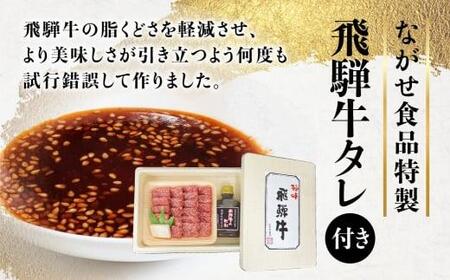A5等級 飛騨牛もも 焼き肉用 300g （タレ付き）| 牛肉 焼き肉 FH014