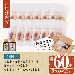 a519 国産やきとりセット(タレ付き・冷凍生)計60本約1.8kg【フタバフーズ】焼き鳥 盛り合わせ 鶏肉 やきとり 焼鳥 小分け 