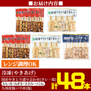 a520 レンジで簡単国産やきとり詰め合わせ＜冷凍＞計48本、約1.2kg超【フタバフーズ】鶏肉 鳥肉 焼鳥 焼き鳥 セット 小分け 総菜 おかず おつまみ