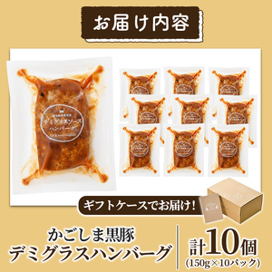 a563 「かごしま黒豚さつま」デミグラスハンバーグ1.5kg(150g×10パック)【AKR Food Company】姶良市 ハンバーグ デミソース 国産 鹿児島県産 肉 豚 豚肉 惣菜 総菜 冷凍ハンバーグ おかず 温めるだけ 湯煎 簡単 冷凍 個包装 小分け 1人暮らし