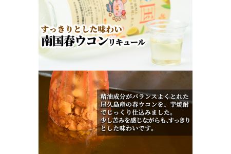 a580 南国タンカン・春ウコンリキュールセット(各900ml)鹿児島県産芋焼酎にタンカンや屋久島産春ウコンを使用したリキュール【南国酒蔵88】