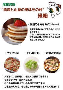 粉2種類セット　”清流と山菜の里ほその村”産　kb-pw2xx