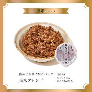 寝かせ玄米ごはんパック 黒米ブレンド 160g×24食 [1611]