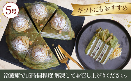 和栗ミルクレープ抹茶　5号サイズ　約1000g グルテンフリー [No.414]