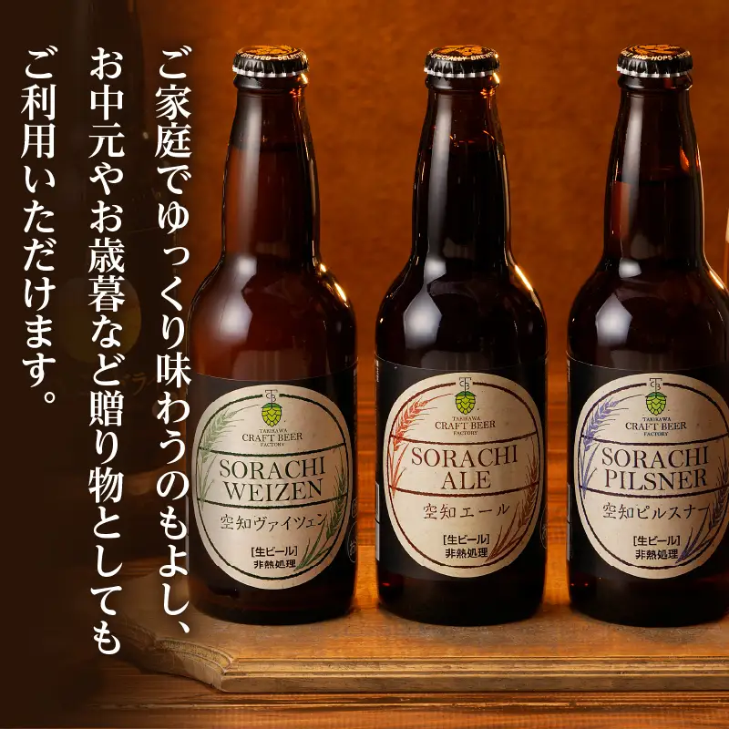 滝川クラフトビール　３種６本セット
