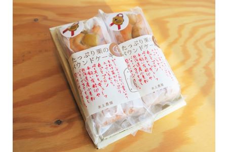 たっぷり栗のパウンドケーキ 約300g×2本
