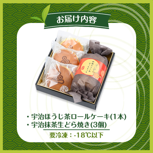 茶彩抄「三室-みむろ」宇治ほうじ茶ロールケーキと宇治抹茶生どら焼きセット(計4個) ロールケーキ ほうじ茶 宇治茶 宇治抹茶 抹茶 どら焼き 菓子 スイーツ デザート 【uj-AQ007】【茶游堂（ちゃゆうどう）】