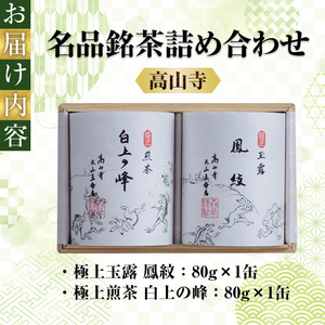 《森半》名品銘茶詰め合わせ「高山寺」(宇治玉露・宇治煎茶/各80g)特産品 宇治茶 宇治抹茶 銘茶 お茶 緑茶 玉露 煎茶 京都 詰め合わせ セット 【uj-AR001】【森半】