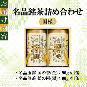 《森半》名品銘茶詰め合わせ「国松」(宇治玉露・宇治煎茶/各90g) 特産品 宇治茶 宇治抹茶 銘茶 お茶 緑茶 玉露 煎茶 京都 セット 【uj-AR002】【森半】