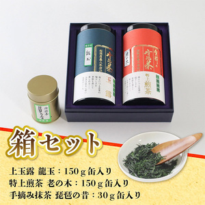 生粋の宇治茶 上詰合せ(上玉露150g・特上煎茶150g・手摘み抹茶30g) 銘茶 お茶 宇治茶 宇治抹茶 抹茶 緑茶 玉露 煎茶 手摘み 【uj-AW002】【合資会社松阪屋嘉八本店】