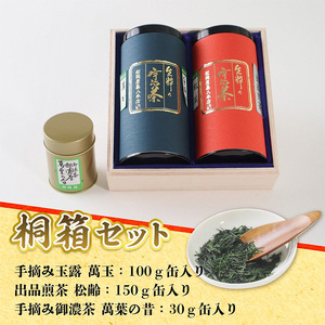 ＜桐箱入り＞生粋の宇治茶 特上詰合せ(手摘み玉露100g・出品煎茶150g・手摘み御濃茶30g)銘茶 お茶 宇治茶 宇治抹茶 抹茶 濃茶 緑茶 玉露 煎茶 手摘み 桐箱 【uj-AW003】【合資会社松阪屋嘉八本店】