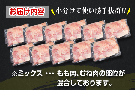 数量限定 カット済み 鶏肉 ミックス 計3.3kg_BD125-26