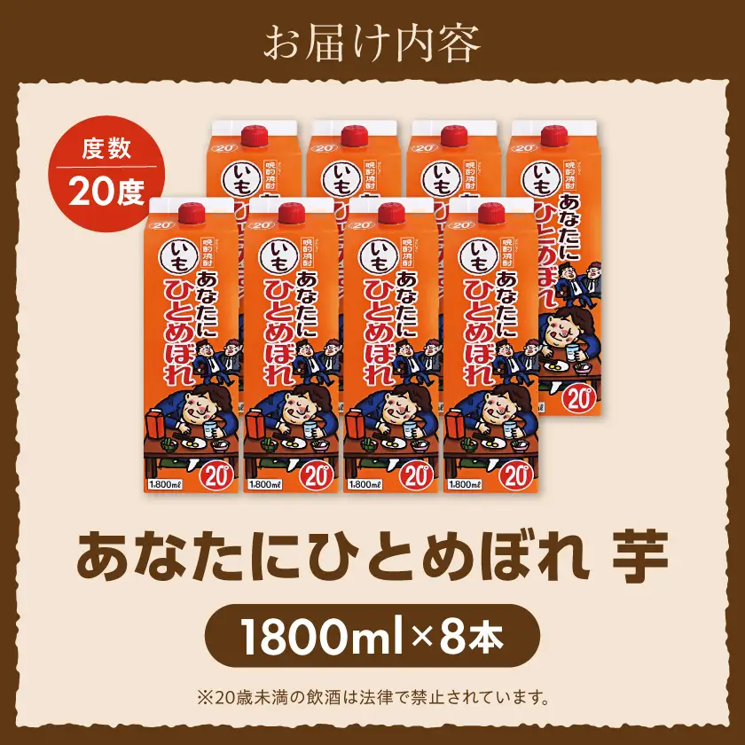【都城酒造】あなたにひとめぼれ 芋(20度)1.8L×8本 ≪みやこんじょ特急便≫〔31-0790_99〕_(都城市) 本格芋焼酎 20度 1.8L×8本セット パック 都城酒造 いも焼酎 定番焼酎