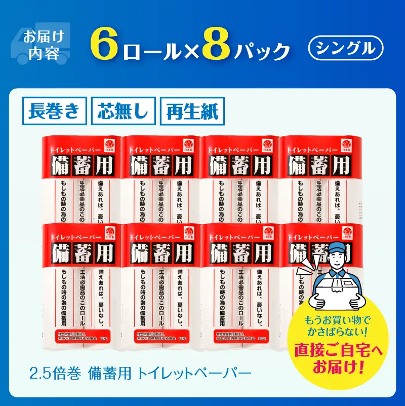 2.5倍巻 備蓄に最適 トイレットペーパー シングル 48ロール 長持ち 日用品 富士市 [sf001-068]