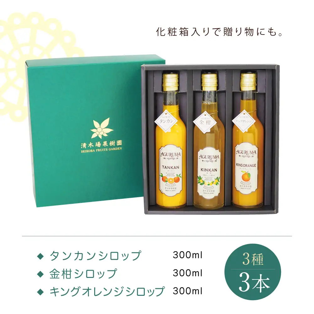 柑橘シロップ 3本セット＜金柑・タンカン・キングオレンジ＞［3種類］きんかん キンカン たんかん 不知火 ドリンク ジュース 炭酸割り ハイボール カクテル かき氷 ヨーグルト アイス パンケーキ ギフト 贈答 清木場果樹園 鹿児島県 南さつま市