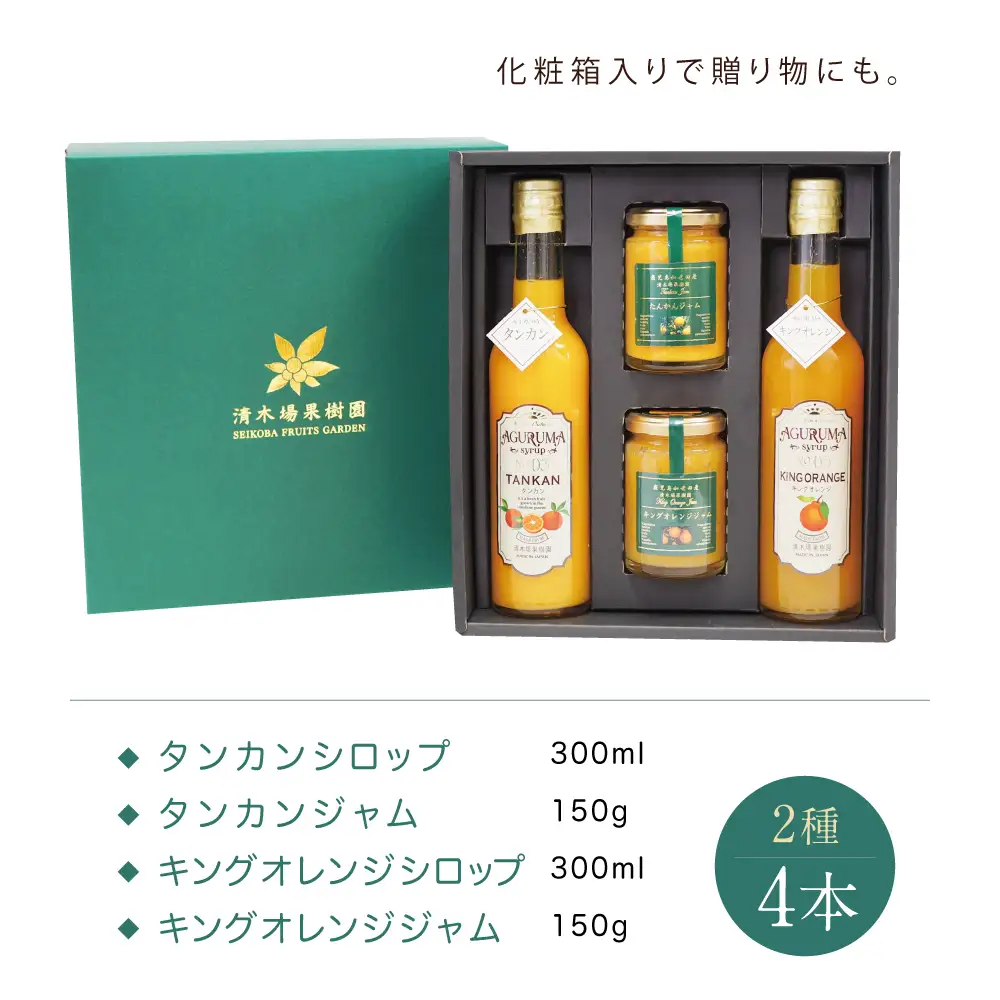 柑橘ジャム＆シロップ４本セット ＜タンカン・キングオレンジ＞ フルーツシロップ 柑橘 果物 フルーツ ジュース フルーツソース ドリンク ジュース 炭酸割り ハイボール カクテル かき氷 ヨーグルト アイス パンケーキ ギフト 贈答 清木場果樹園 鹿児島県 南さつま市