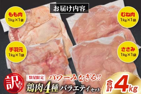 訳あり 数量限定 鶏肉 4種 バラエティ セット 合計4kg 国産 おかず 食品 チキン もも肉 むね肉 手羽元 ささみ 詰め合わせ グルメ お弁当 人気 おすすめ おつまみ 高タンパク質 唐揚げ から揚げ チキン南蛮 サラダ 万能食材 大容量 宮崎県 日南市 送料無料_BC112-25