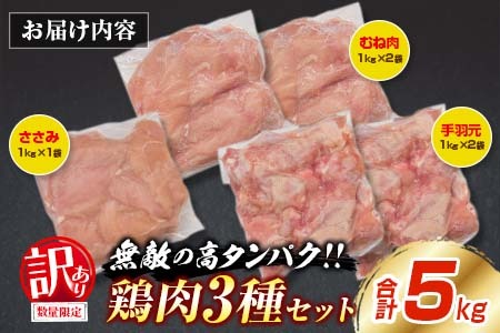 訳あり 数量限定 鶏肉 3種 セット 合計5kg 国産 おかず 食品 むね肉 手羽元 ささみ 詰め合わせ ヘルシー グルメ お弁当 人気 おすすめ おつまみ 高タンパク質 真空パック から揚げ チキン南蛮 サラダ 万能食材 お取り寄せ 大容量 宮崎県 日南市 送料無料_BC113-25