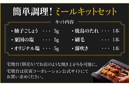 佐賀県産 みつせ鶏焼鳥6種12本＆宅焼鳥ミールキット  [FCI006]