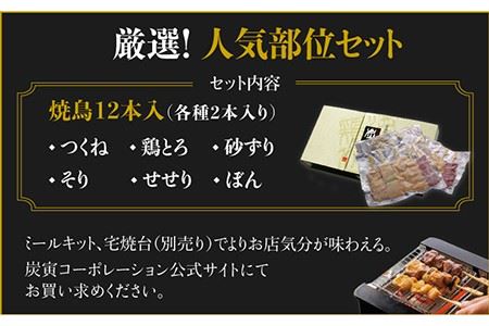 佐賀県産 みつせ鶏焼鳥6種12本 やきとり 焼き鳥[FCI007]