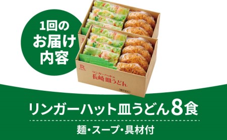 あの人気店の味をおうちで！【3回定期便】皿うどん8食セット  リンガーハット 長崎ちゃんぽん 皿 うどん[FBI008]