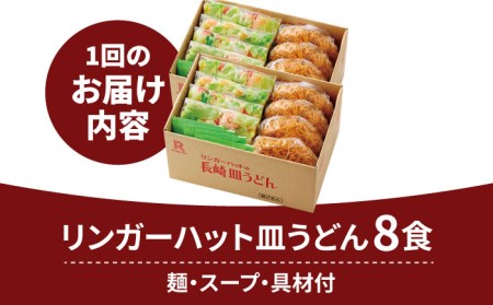 【6回定期便】皿うどん8食セット  リンガーハット 長崎ちゃんぽん 皿 うどん [FBI009]