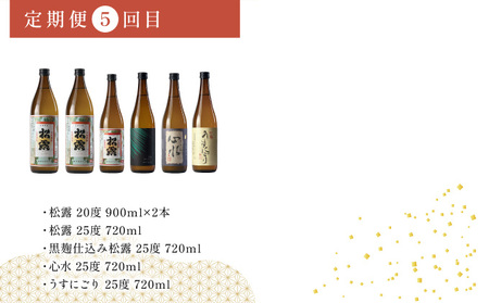【定期便・全5回】松露酒造逸品揃え定期便5回コース 串間市の逸品を飲み比べ_K013-T004