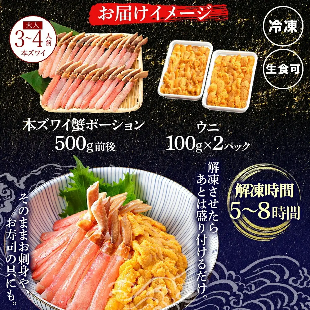3396.海鮮丼 2種 セット 3-4人前 カニ 蟹 かに ズワイガニ ポーション 500g前後 ＆ウニ チリ産 冷凍 うに 200g 送料無料 北海道 弟子屈町
