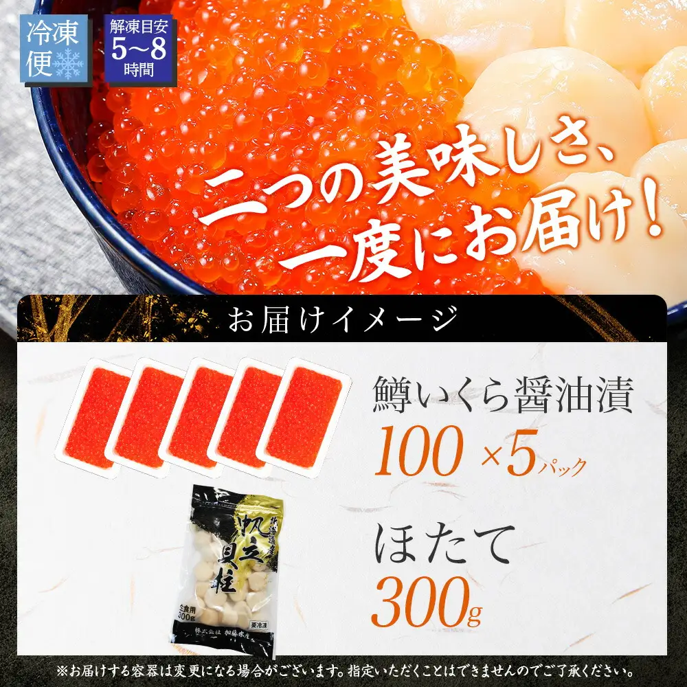 3607. 2種 海鮮丼 鱒 いくら醤油漬け100g前後×5 約5-6人前 ホタテ 帆立 ほたて 300g セット いくら イクラ いくら醤油 魚卵 ます マス 海鮮 送料無料 北海道 弟子屈町