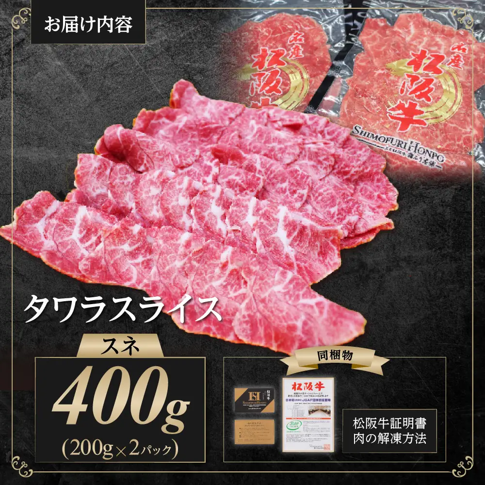 松阪牛 すね肉 タワラスライス 400ｇ（200ｇ×2） 国産松坂牛 SS-62