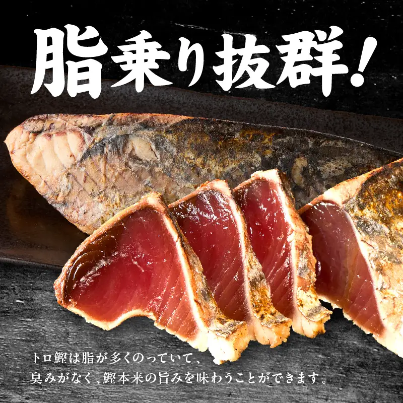 トロ鰹たたき 1.2kg 備長炭仕上げ