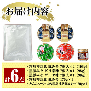 A0-234 霧島熟成神話 豚味噌3種詰め合わせ+とんこつベースの霧島神話豚カレーを追加した特別セット【富士食品】霧島市 豚肉 惣菜 レトルト カレー ポークカレー レトルト食品 おかず 小分け 常温 鹿児島 豚味噌 おかず味噌 肉みそ 肉味噌 豚みそ