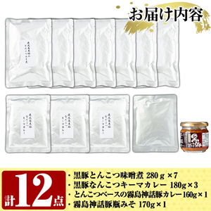 C0-090 鹿児島県産黒豚特産品の詰合せ(4種計12個)【富士食品】霧島市 豚肉 惣菜 レトルト食品 レトルト おかず 小分け 郷土料理 豚骨味噌煮 トンコツ カレー レトルトカレー キーマカレー ポークカレー 常温 温めるだけ