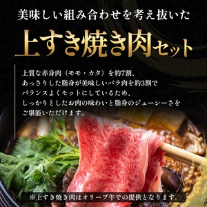 オリーブ牛 すき焼き・焼肉 セット1.6kg【配送不可：離島】 