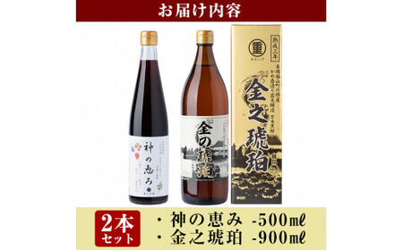 B0-158 最高峰三年熟成玄米黒酢・金之琥珀＆日向当帰(日本山人参)米麹発酵甕酢・神の恵みセット！大甕で三年以上熟成させた玄米黒酢(900ml)と3種のベリーも入った飲みやすいハーブ酢(500ml)のセット【重久盛一酢醸造場】 重久本舗  霧島市 お酢 黒酢 ビネガー セット 詰め合わせ 詰合せ