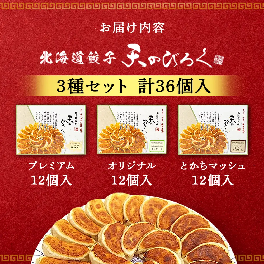 北海道餃子★天のびろく 3種セット＜北海道餃子天のびろく＞