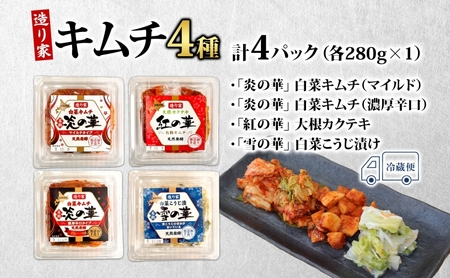 キムチ 漬物 食べ比べ 4種 炎の華 白菜キムチ マイルド 濃厚辛口 大根カクテキ 白菜漬物 各280g×1 こうじ漬け セット おつまみ ご飯のお供 発酵食品 手作り 伝統 熟成 晩酌 野菜 ギフト 国産 贈り物 贈答用 造り家 北海道 新篠津村
