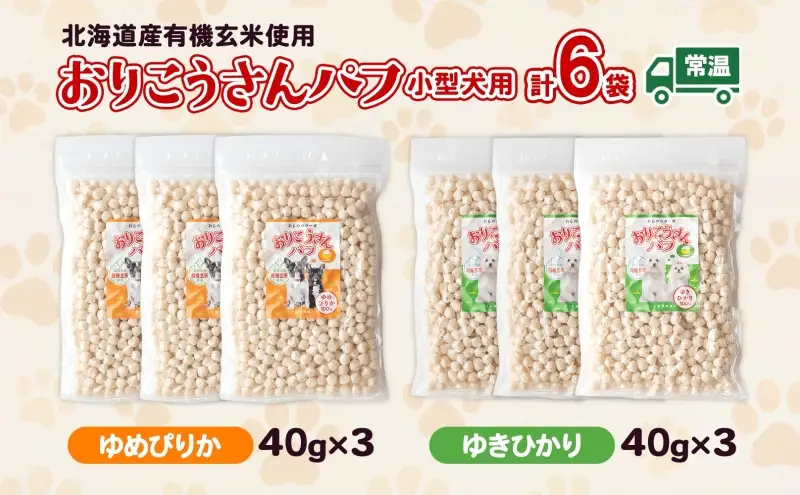 小型犬用おやつ おりこうさんパフ 2種 各3パック 有機玄米 玄米 ゆめぴりか ゆきひかり お米 コメ 米 あられ せんべい 煎餅 パフ おやつ 犬のおやつ ワンちゃん 犬用 ご褒美 しつけ 躾  トレーニング 北海道産 送料無料 北海道 新篠津村