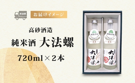 新篠津村産 「彗星」使用 純米酒 大法螺（おおぼら） 720ml 2本 淡麗 辛口 日本酒 酒 お酒 彗星 特産品 冷 常温 ぬる燗 アルコール プレゼント 贈り物 北海道 新篠津村