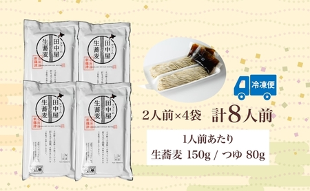 ファーム田中屋の生蕎麦150g×2 つゆ80g×2 そば 蕎麦 麺類 蕎麦粉 蕎麦湯 冷凍 のど越し 打ち粉 温そば 冷そば ざるそば 新篠津村 有機農業 石臼 つゆ付き 贈答 ギフト 贈り物  引っ越し 年越し蕎麦 北海道 新篠津 
