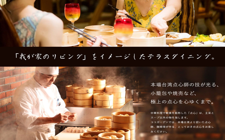 ココガーデンリゾート　飲茶三昧ディナーと飲み放題＜ペアお食事券＞
