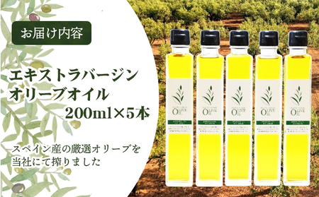 【 小豆島 】 エキストラバージン オリーブオイル 200ml 5本セット 油 オリーブ油 オリーブ オイル 食用油 調味料 ヘルシー 健康 香川 香川県 土庄 土庄町