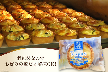 キッシュ タコ タコプリン 70g × 5個入 [菓房山清 宮城県 南三陸町 30as0001]