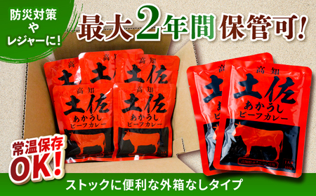 高知土佐あかうしビーフカレー 10食セット / レトルト れとると カレー かれー 和牛 土佐あかうし 牛肉 牛カレー ビーフ ビーフカレー 保存食 常備  長期保存 おすすめ 高知市 レトルトカレー  保存用カレー [ATAF053]