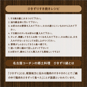 名古屋コーチンすき焼きセット　日本三大地鶏 ひきずり 鍋料理 郷土料理[003D04]