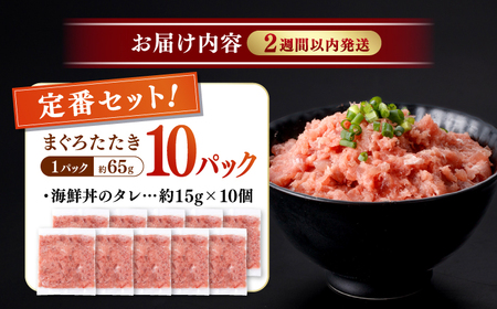 【最速発送】まぐろたたき丼 約65g×10セット / ネギトロ マグロ 高知 海鮮丼 天然 【株式会社 七和】 [ATAX002]　スピード 最短 最速 発送