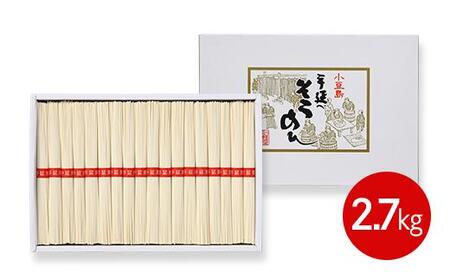 小豆島「創麺屋」手延べそうめん(2.7kg) 【そうめんそうめんそうめんそうめん】