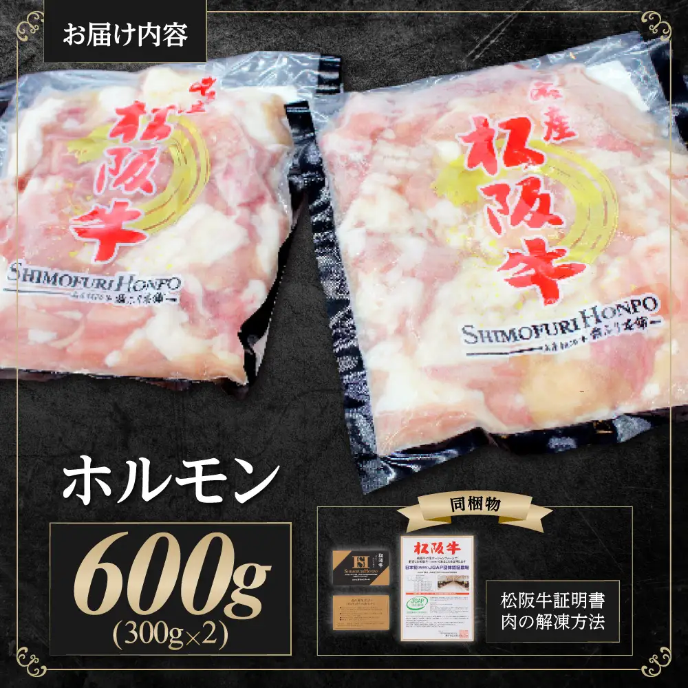 松阪牛 ホルモン 600g(300g×2) 国産松坂牛 炒め物 もつ鍋 SS-63
