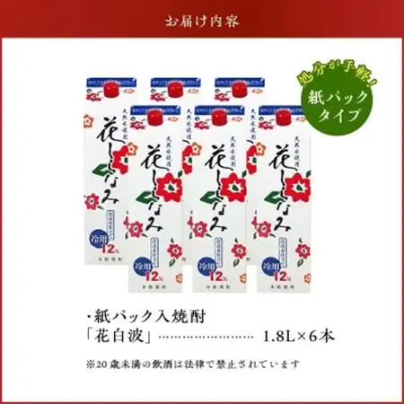 紙パック入焼酎「花白波」1.8L×6本セット【1186256】